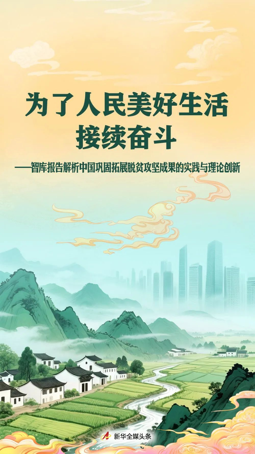 为了人民美好生活接续奋斗——智库报告解析中国巩固拓展脱贫攻坚成果的实践与理论创新